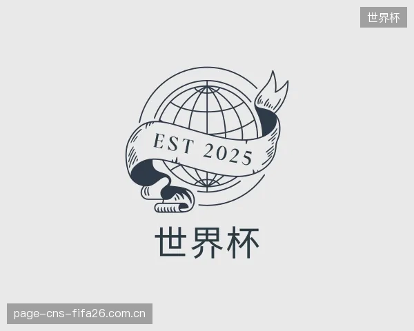 介绍世界杯官网